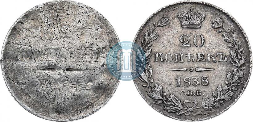 Фото 20 копеек 1838 года СПБ-НГ 