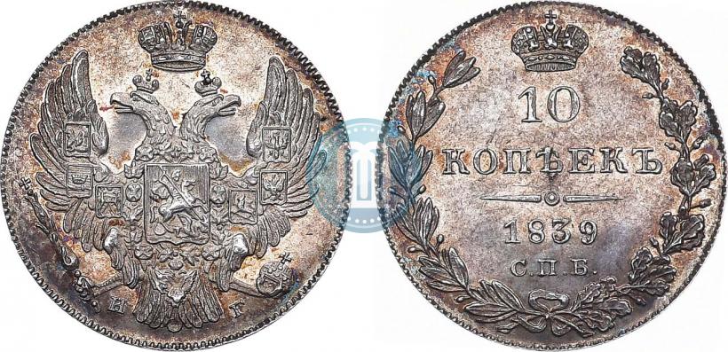 Фото 10 копеек 1839 года СПБ-НГ 
