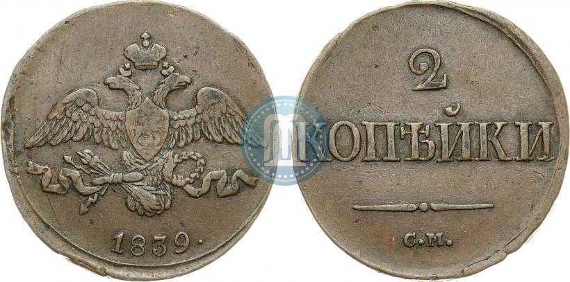 Фото 2 копейки 1839 года СМ "Орел с опущенными крыльями"