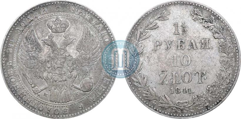 Фото 1,5 рубля - 10 злотых 1841 года MW 