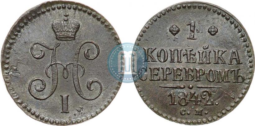 Фото 1 копейка 1842 года СМ 