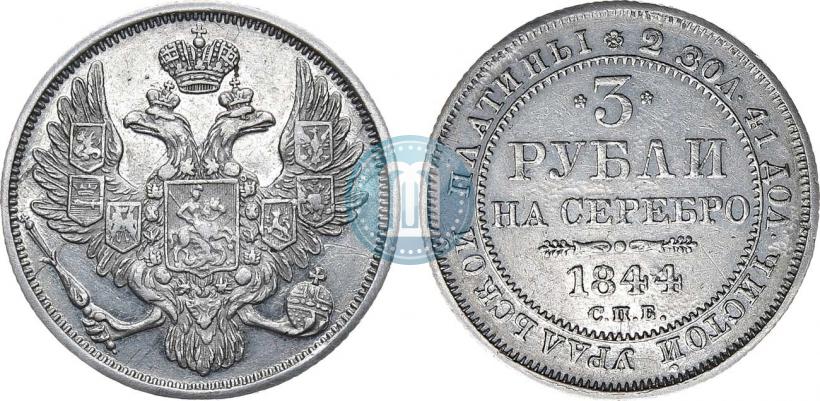 Фото 3 рубля 1844 года СПБ 