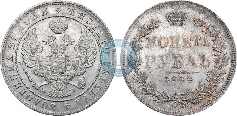 Фото 1 рубль 1844 года MW 