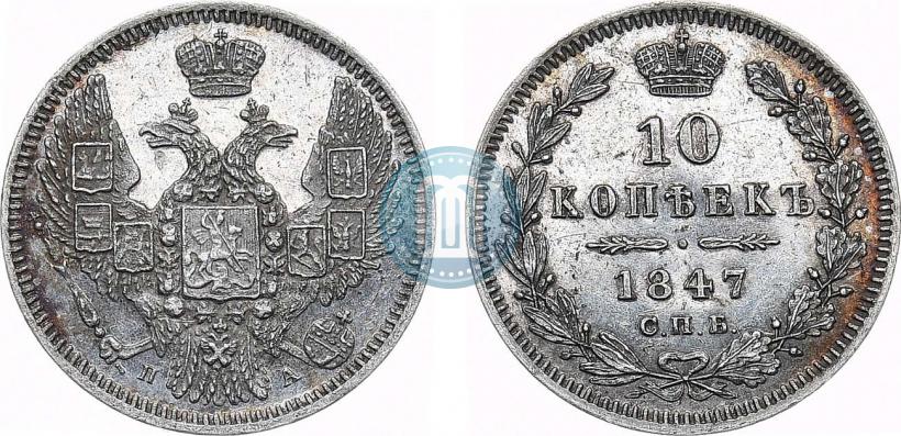 Фото 10 копеек 1847 года СПБ-ПА 
