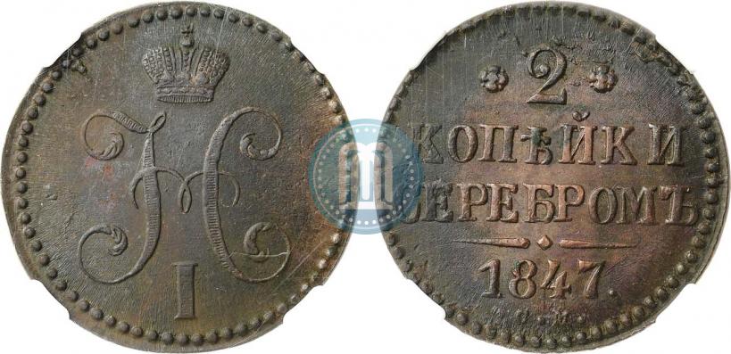 Фото 2 копейки 1847 года СМ 