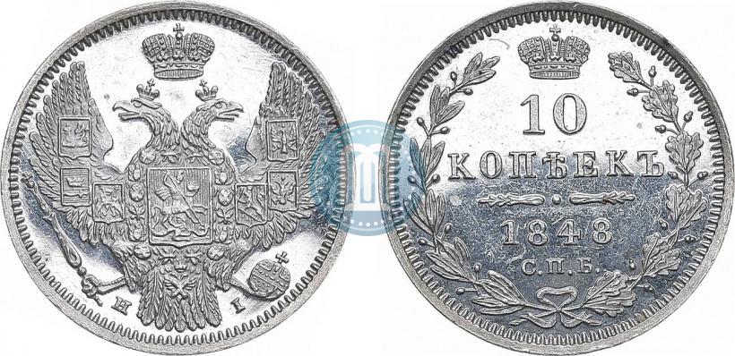 Фото 10 копеек 1848 года СПБ-HI 