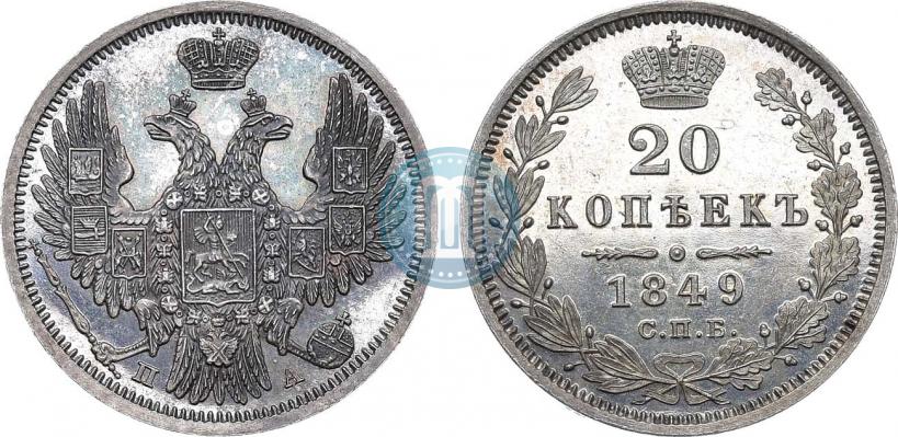 Фото 20 копеек 1849 года СПБ-ПА 