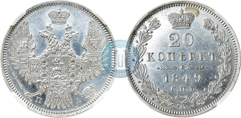 Фото 20 копеек 1849 года СПБ-ПА 