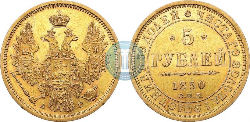 Фото 5 рублей 1850 года СПБ-АГ 