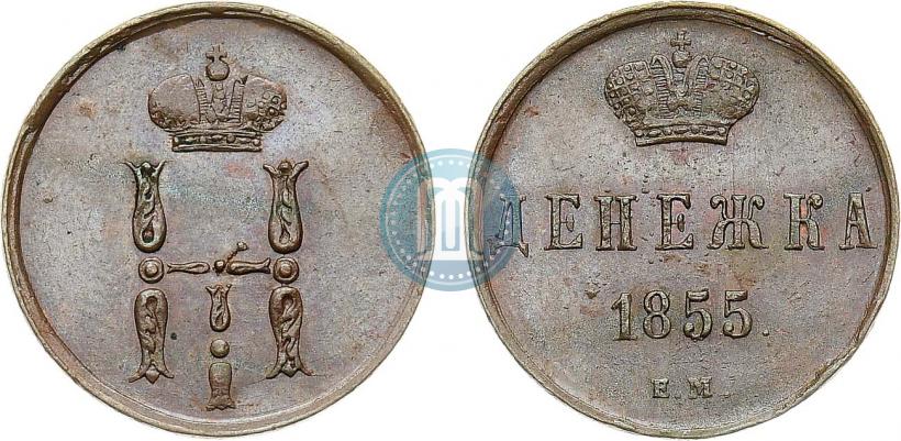 Фото Денежка 1855 года ЕМ 