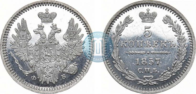 Фото 5 копеек 1857 года СПБ-ФБ 