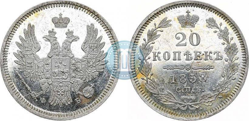 Фото 20 копеек 1858 года СПБ-ФБ 