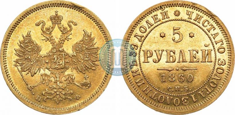 Фото 5 рублей 1860 года СПБ-ПФ 