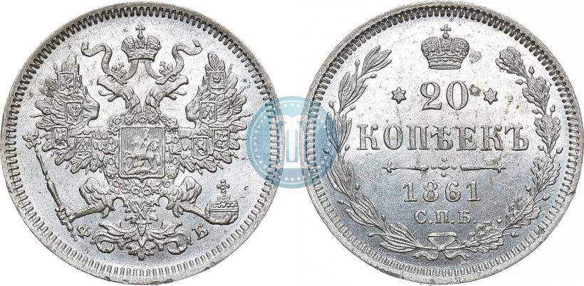 Фото 20 копеек 1861 года СПБ-ФБ 