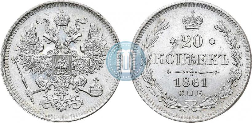 Фото 20 копеек 1861 года СПБ 