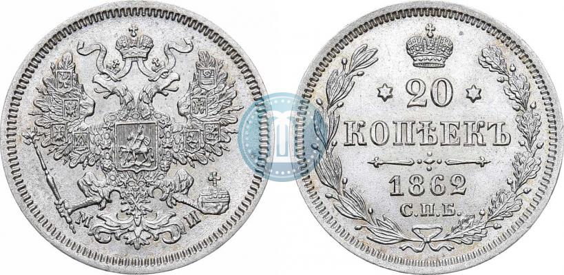 Фото 20 копеек 1862 года СПБ-МИ 