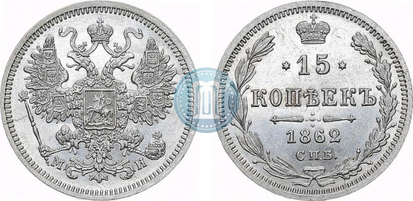 Picture 15 kopecks 1862 year СПБ-МИ 