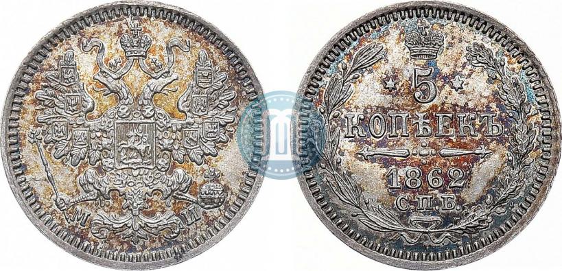 Фото 5 копеек 1862 года СПБ-МИ 