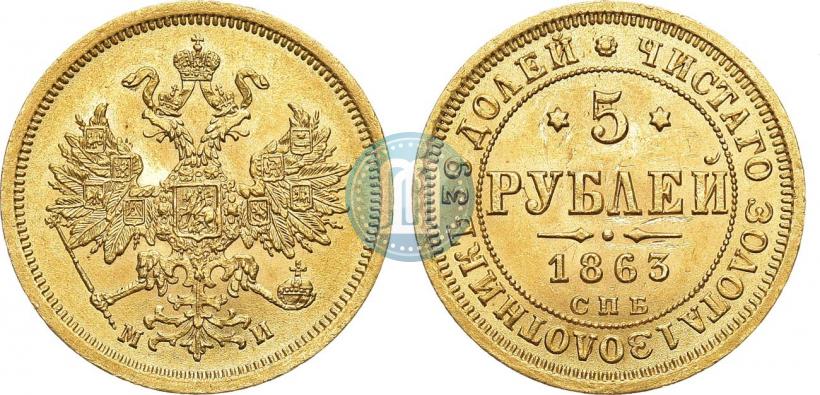Фото 5 рублей 1863 года СПБ-МИ 