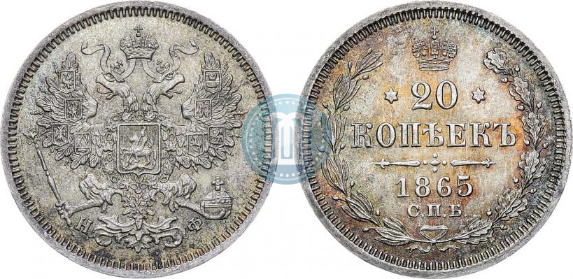 Фото 20 копеек 1865 года СПБ-НФ 