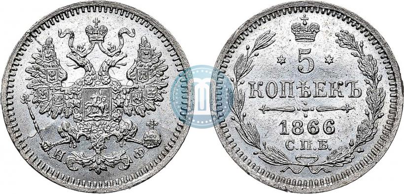 Фото 5 копеек 1866 года СПБ-НФ 