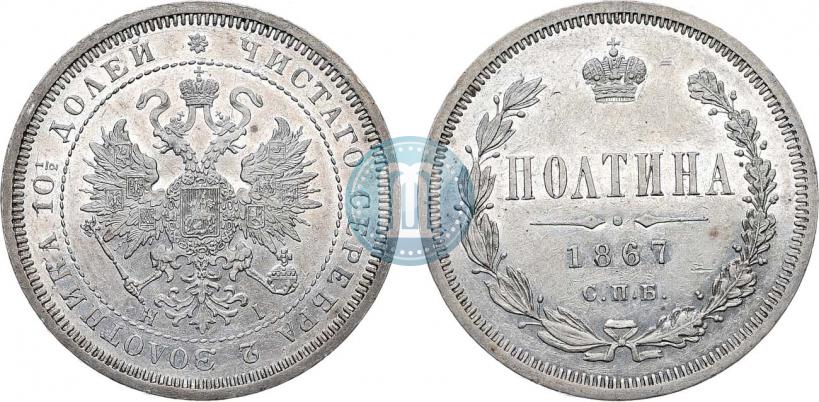Фото Полтина 1867 года СПБ-HI 