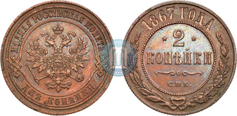 Picture 2 kopecks 1867 year СПБ "Type 1868-1881"