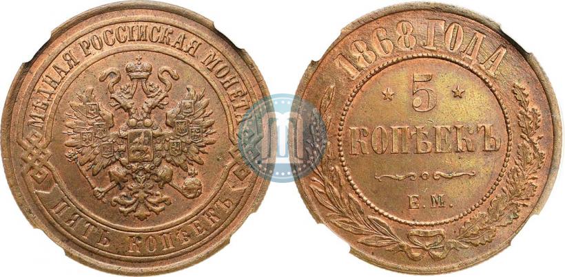 Фото 5 копеек 1868 года ЕМ 
