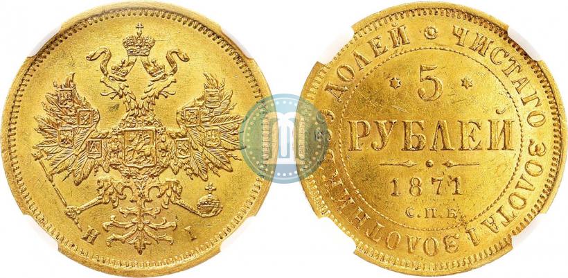 Picture 5 roubles 1871 year СПБ-НІ 