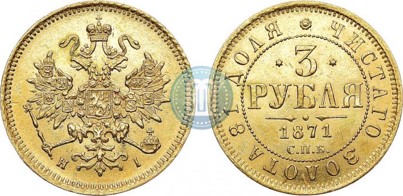 Фото 3 рубля 1871 года СПБ-НІ 