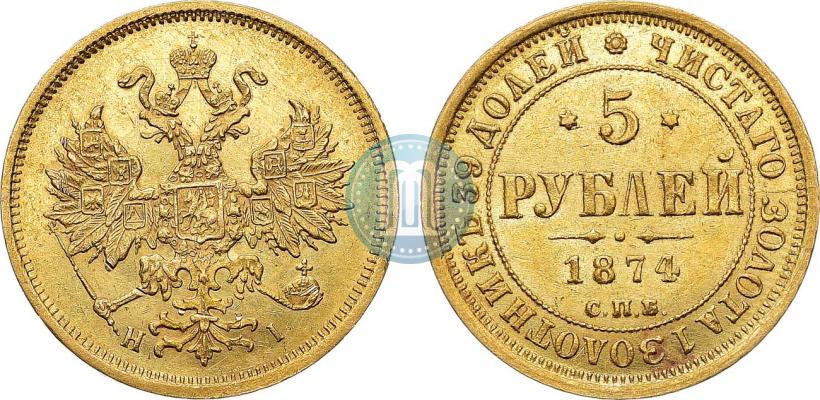 Фото 5 рублей 1874 года СПБ-НІ 