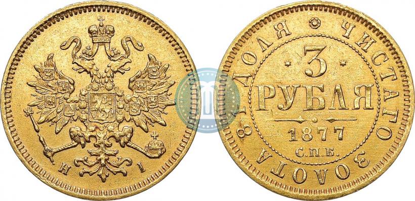 Фото 3 рубля 1877 года СПБ-НІ 