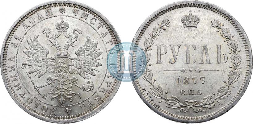 Фото 1 рубль 1877 года СПБ-НІ 