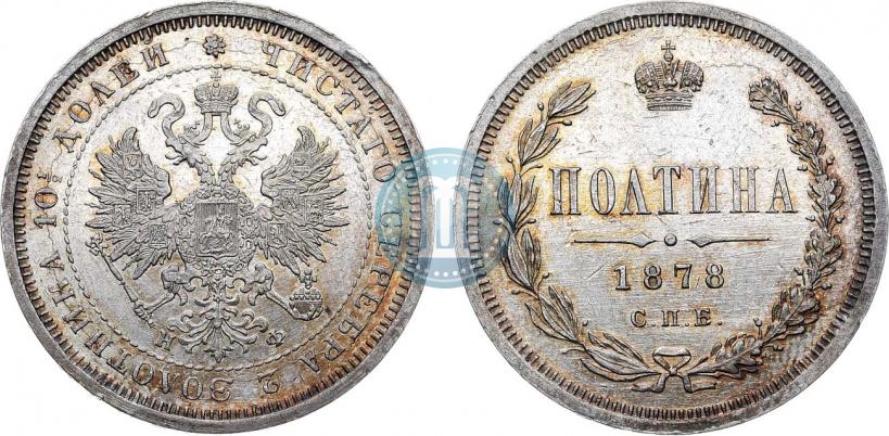Фото Полтина 1878 года СПБ-НФ 