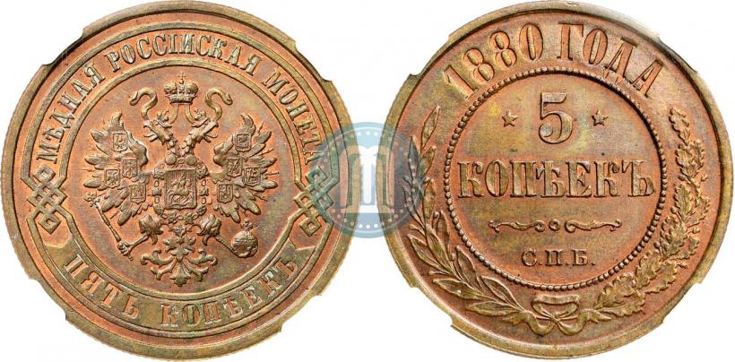 Фото 5 копеек 1880 года СПБ 