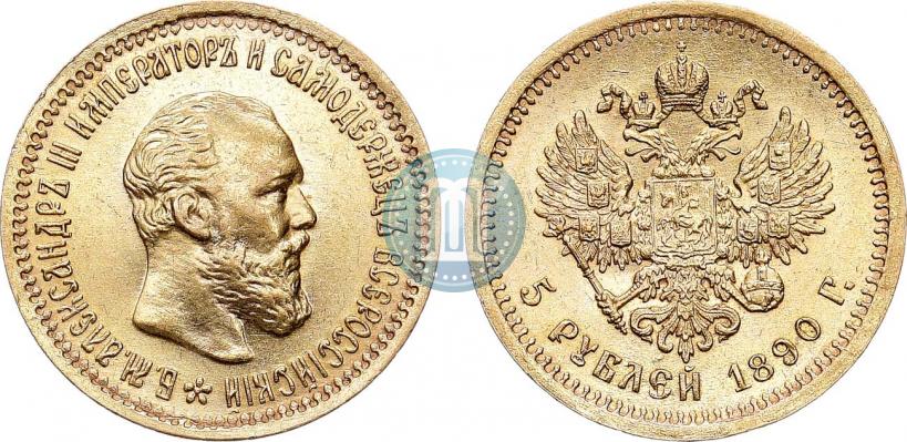 Фото 5 рублей 1890 года (АГ) 