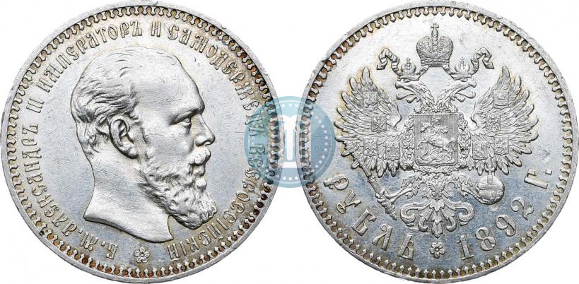 Фото 1 рубль 1892 года (АГ) 