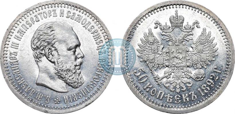 Фото 50 копеек 1892 года (АГ) 