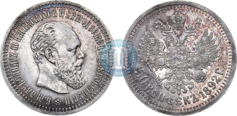 Фото 50 копеек 1892 года (АГ) 