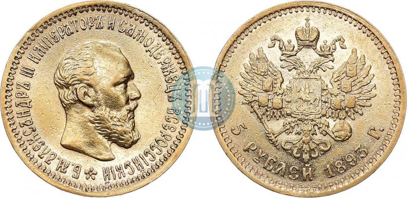 Фото 5 рублей 1893 года (АГ) 