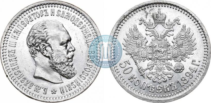 Фото 50 копеек 1894 года (АГ) 