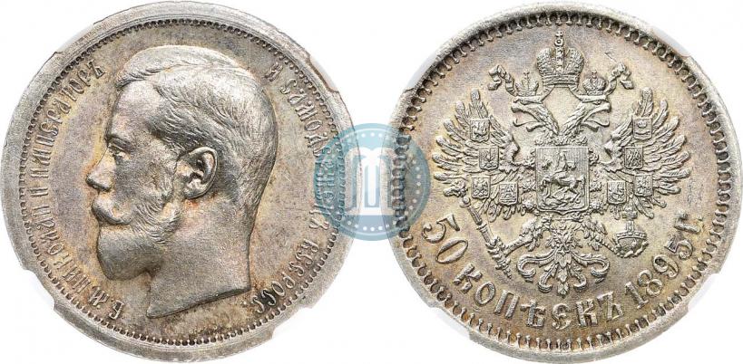 Фото 50 копеек 1895 года (АГ) 