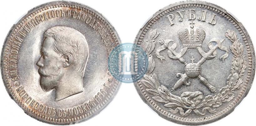 Фото 1 рубль 1896 года (АГ) "В память коронации Императора Николая II"