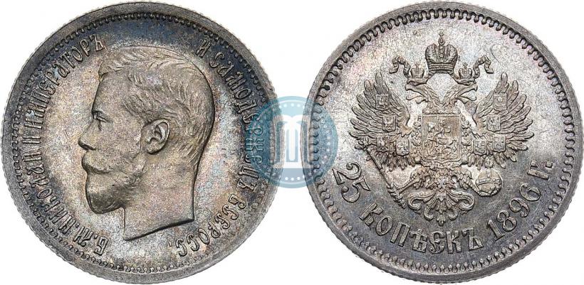 Фото 25 копеек 1896 года  