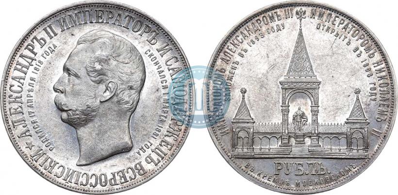 Фото 1 рубль 1898 года (АГ)-А.Г. "Монумент Императора Александра II (Дворик)"