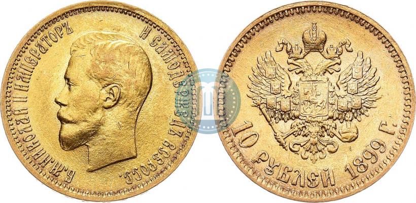 Фото 10 рублей 1899 года (АГ) 