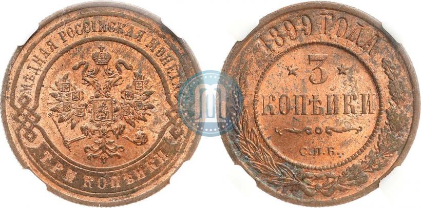 Фото 3 копейки 1899 года СПБ 