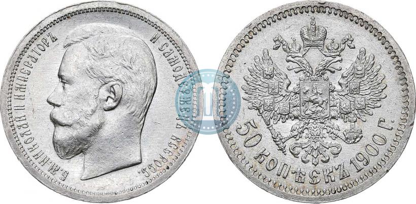 Фото 50 копеек 1900 года (ФЗ) 