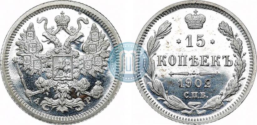 Фото 15 копеек 1902 года СПБ-АР 