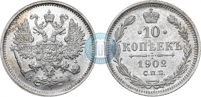 Фото 10 копеек 1902 года СПБ-АР 